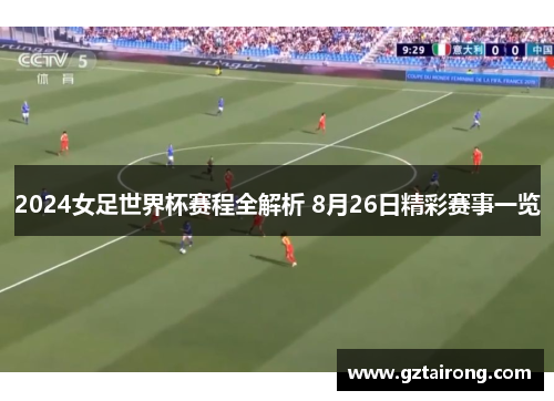 2024女足世界杯赛程全解析 8月26日精彩赛事一览