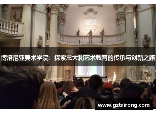 博洛尼亚美术学院：探索意大利艺术教育的传承与创新之路