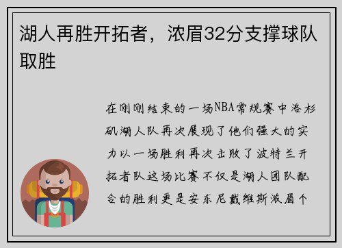湖人再胜开拓者，浓眉32分支撑球队取胜