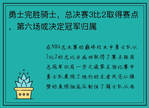 勇士完胜骑士，总决赛3比2取得赛点，第六场或决定冠军归属