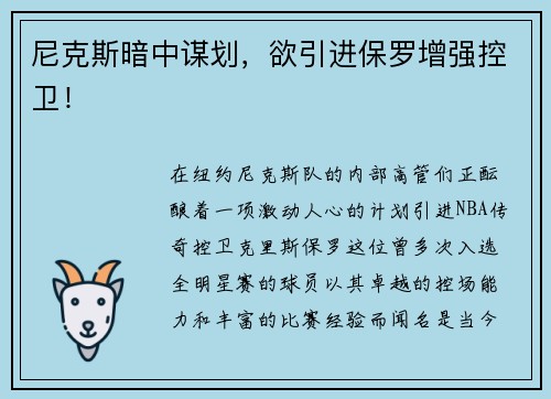 尼克斯暗中谋划，欲引进保罗增强控卫！