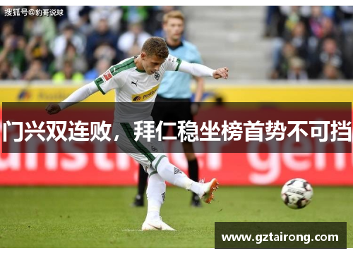 门兴双连败，拜仁稳坐榜首势不可挡