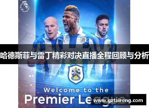 哈德斯菲与雷丁精彩对决直播全程回顾与分析