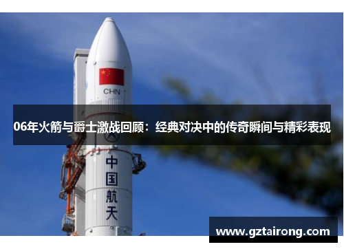 06年火箭与爵士激战回顾：经典对决中的传奇瞬间与精彩表现
