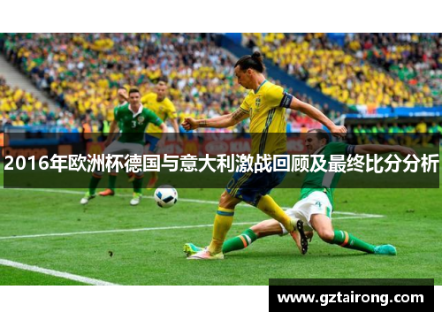 2016年欧洲杯德国与意大利激战回顾及最终比分分析