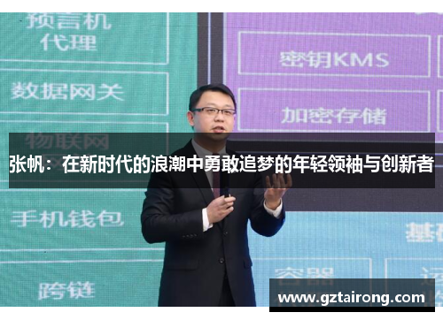 张帆：在新时代的浪潮中勇敢追梦的年轻领袖与创新者