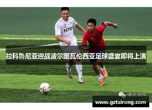 拉科鲁尼亚迎战波尔图瓦伦西亚足球盛宴即将上演