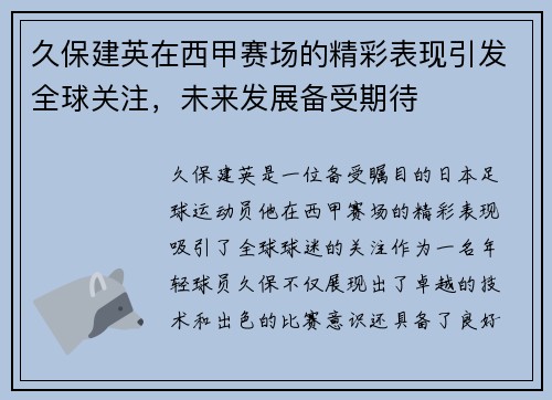 久保建英在西甲赛场的精彩表现引发全球关注，未来发展备受期待