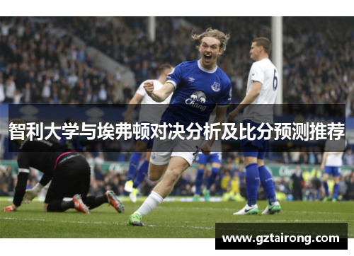 智利大学与埃弗顿对决分析及比分预测推荐