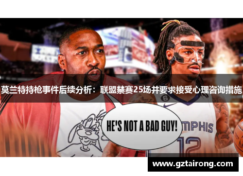 莫兰特持枪事件后续分析：联盟禁赛25场并要求接受心理咨询措施