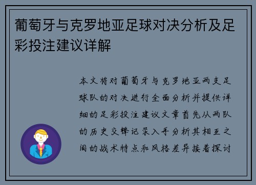 葡萄牙与克罗地亚足球对决分析及足彩投注建议详解