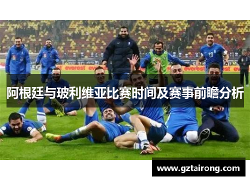 阿根廷与玻利维亚比赛时间及赛事前瞻分析