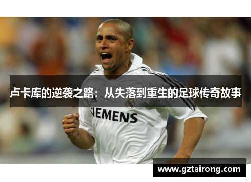 卢卡库的逆袭之路：从失落到重生的足球传奇故事