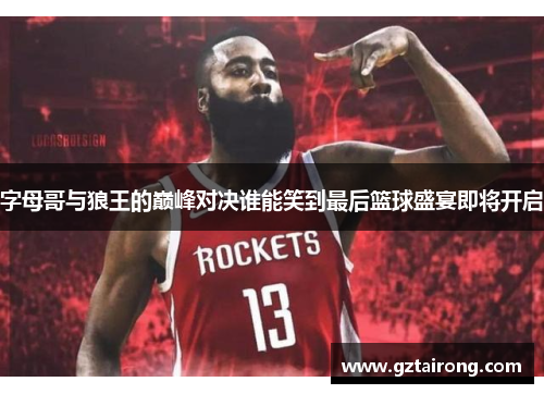 字母哥与狼王的巅峰对决谁能笑到最后篮球盛宴即将开启