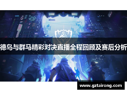 德岛与群马精彩对决直播全程回顾及赛后分析