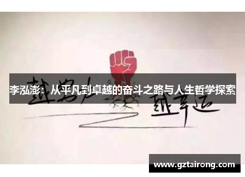 李泓澎：从平凡到卓越的奋斗之路与人生哲学探索