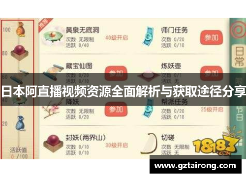 日本阿直播视频资源全面解析与获取途径分享