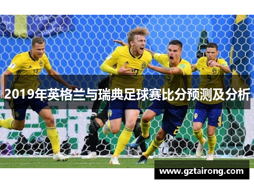 2019年英格兰与瑞典足球赛比分预测及分析