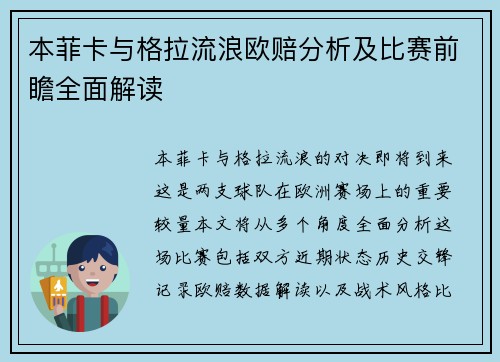 本菲卡与格拉流浪欧赔分析及比赛前瞻全面解读