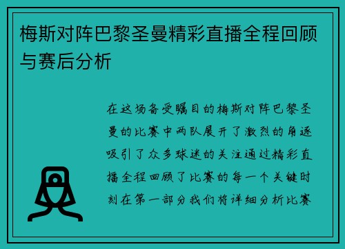 梅斯对阵巴黎圣曼精彩直播全程回顾与赛后分析