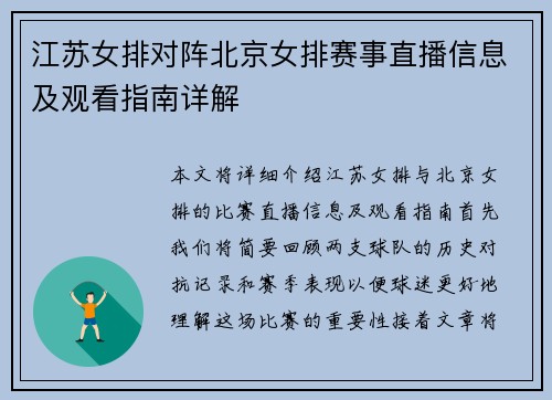 江苏女排对阵北京女排赛事直播信息及观看指南详解