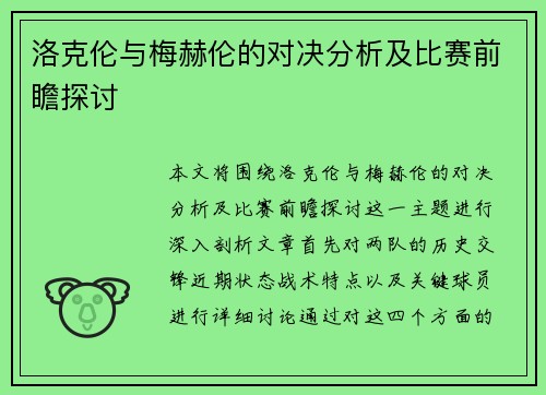 洛克伦与梅赫伦的对决分析及比赛前瞻探讨