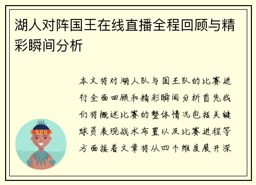 湖人对阵国王在线直播全程回顾与精彩瞬间分析