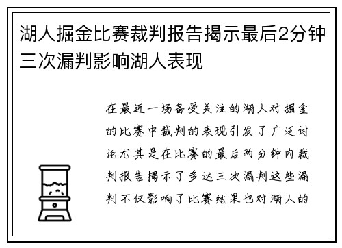 湖人掘金比赛裁判报告揭示最后2分钟三次漏判影响湖人表现