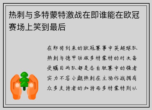 热刺与多特蒙特激战在即谁能在欧冠赛场上笑到最后