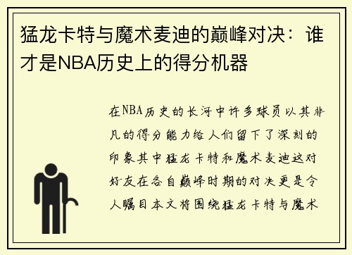 猛龙卡特与魔术麦迪的巅峰对决：谁才是NBA历史上的得分机器