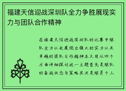 福建天信迎战深圳队全力争胜展现实力与团队合作精神