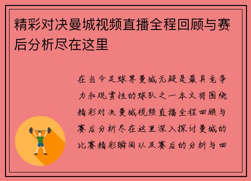 精彩对决曼城视频直播全程回顾与赛后分析尽在这里