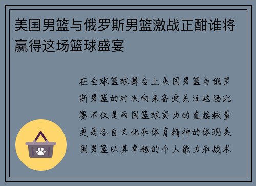美国男篮与俄罗斯男篮激战正酣谁将赢得这场篮球盛宴