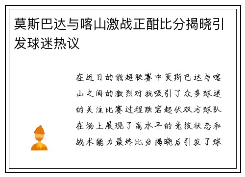 莫斯巴达与喀山激战正酣比分揭晓引发球迷热议