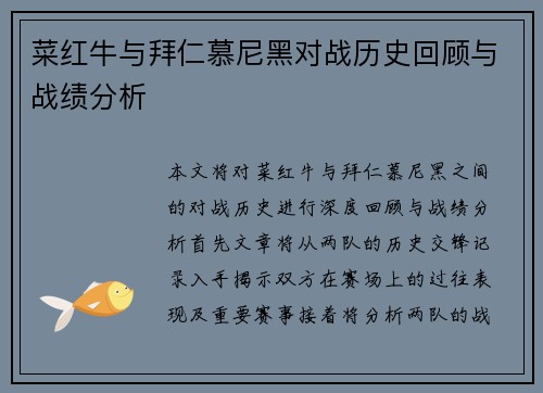 菜红牛与拜仁慕尼黑对战历史回顾与战绩分析