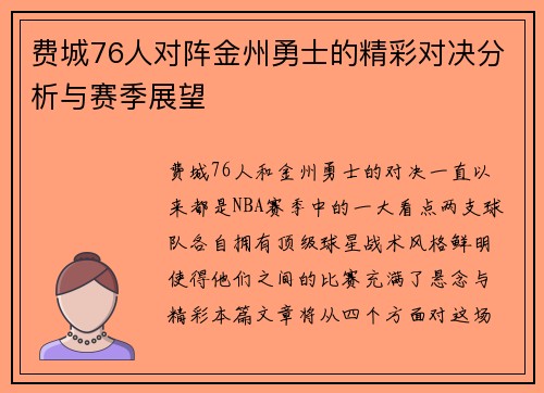 费城76人对阵金州勇士的精彩对决分析与赛季展望