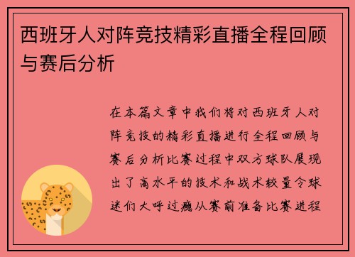 西班牙人对阵竞技精彩直播全程回顾与赛后分析