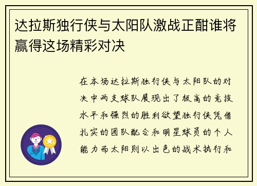 达拉斯独行侠与太阳队激战正酣谁将赢得这场精彩对决