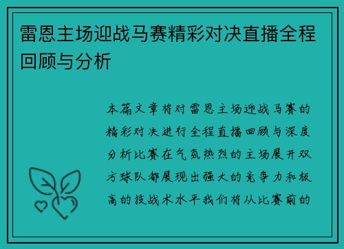 雷恩主场迎战马赛精彩对决直播全程回顾与分析