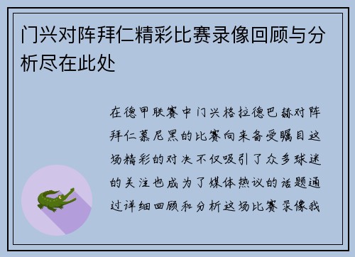 门兴对阵拜仁精彩比赛录像回顾与分析尽在此处
