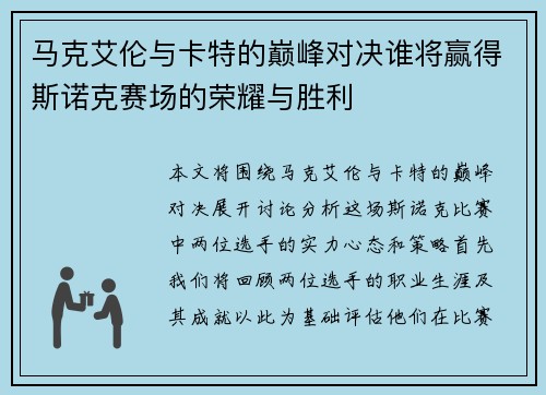 马克艾伦与卡特的巅峰对决谁将赢得斯诺克赛场的荣耀与胜利