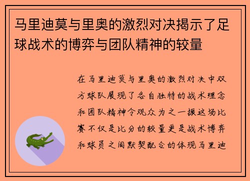 马里迪莫与里奥的激烈对决揭示了足球战术的博弈与团队精神的较量