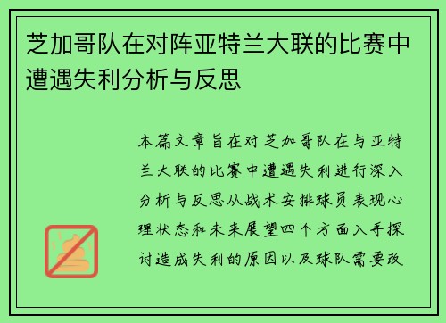 芝加哥队在对阵亚特兰大联的比赛中遭遇失利分析与反思